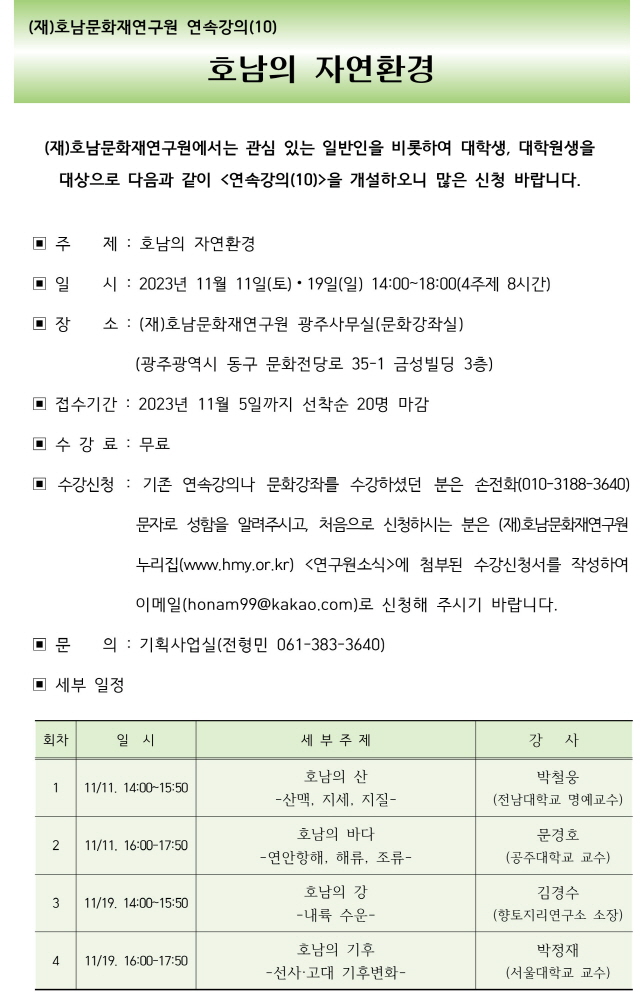 (재)호남문화재연구원 연속강의(10) 공지문-