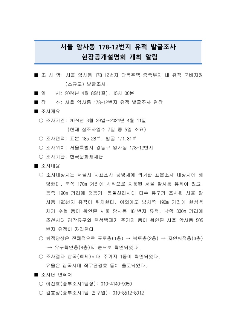 현장공개설명회 개최 알림(서울 암사동 178-12번지 발굴)_1